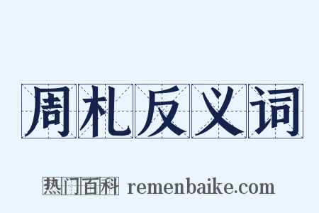 周札反义词是什么意思的图片